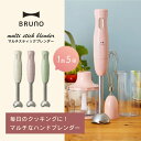 【ポイント10倍 4/18 12:00～4/23 23:59まで】【送料無料】 【BRUNO ブルーノ】 マルチスティックブレンダー ■ ブレンダー ハンドミキサー みじん切り 泡だて器 離乳 食氷も砕ける 【TOKYODESIGNCHANNEL】