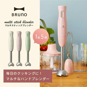 【ポイント10倍 4/24 20:00～5/1 23:59まで】【送料無料】 【BRUNO ブルーノ】 マルチスティックブレンダー ■ ブレンダー ハンドミキサー みじん切り 泡だて器 離乳 食氷も砕ける 【TOKYODESIGNCHANNEL】