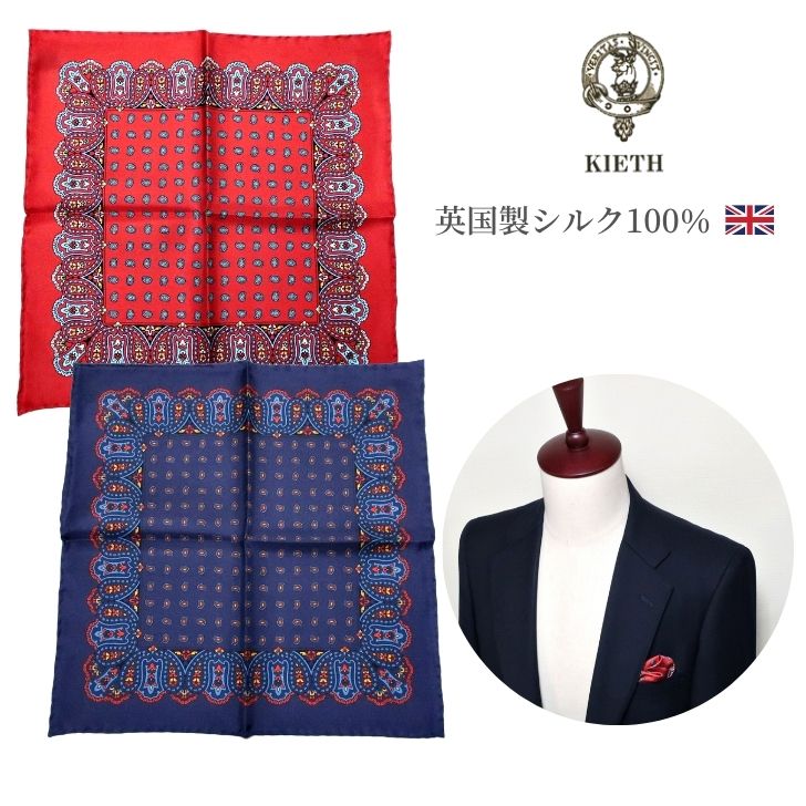 英国製 シルク100％ ポケットチーフ ペイズリー柄 商品説明 ブランド KIETH キース kea2113 シルクポケットチーフ 英国製 ( イギリス製 ) 素材 シルク100% カラー 66：レッド　/　29：ネイビー ペイズリー柄 サイズ (約) 32cm 正方形 その他 日常使いから、ギフトにも・・シルク100%。スーツをこなれて魅せる！ジャケットを着流して魅せる！ポケットチーフひとつであなたのビジネスセンスが伝わります 。ポケットチーフはメンズ必須アイテム！着こなしを絶妙アシスト。品のあるセンスの良い柄＆クオリティの良さを感じていただけるシルクの生地感です。本格派のチーフは、ビジネスや、ちょっとしたお洒落以外に、結婚式や、パーティー、その他のお祝いの席でもご利用いただけます。父の日、敬老の日、誕生日 就職 転勤 昇進 お礼の気持ちを込めたギフト (プレゼント) に最適です。 画面上と実物では多少色具合が異なって見える場合がございます。ご了承ください。 ※この商品は、システムで在庫管理を行っております。その為ご注文が完了しましても在庫更新のタイミングによって完売の場合があります。その場合、ご注文頂いた商品が欠品となる場合もございますので、あらかじめご了承くださいませ。その場合は、メールにてご連絡させて頂きます。英国製 シルク100％ ポケットチーフ ペイズリー柄 商品説明 ブランド KIETH キース kea2113 シルクポケットチーフ 英国製 ( イギリス製 ) 素材 シルク100% カラー 66：レッド　/　29：ネイビー ペイズリー柄 サイズ (約) 32cm 正方形 その他 日常使いから、ギフトにも・・シルク100%。スーツをこなれて魅せる！ジャケットを着流して魅せる！ポケットチーフひとつであなたのビジネスセンスが伝わります 。ポケットチーフはメンズ必須アイテム！着こなしを絶妙アシスト。品のあるセンスの良い柄＆クオリティの良さを感じていただけるシルクの生地感です。本格派のチーフは、ビジネスや、ちょっとしたお洒落以外に、結婚式や、パーティー、その他のお祝いの席でもご利用いただけます。父の日、敬老の日、誕生日 就職 転勤 昇進 お礼の気持ちを込めたギフト (プレゼント) に最適です。 画面上と実物では多少色具合が異なって見える場合がございます。ご了承ください。