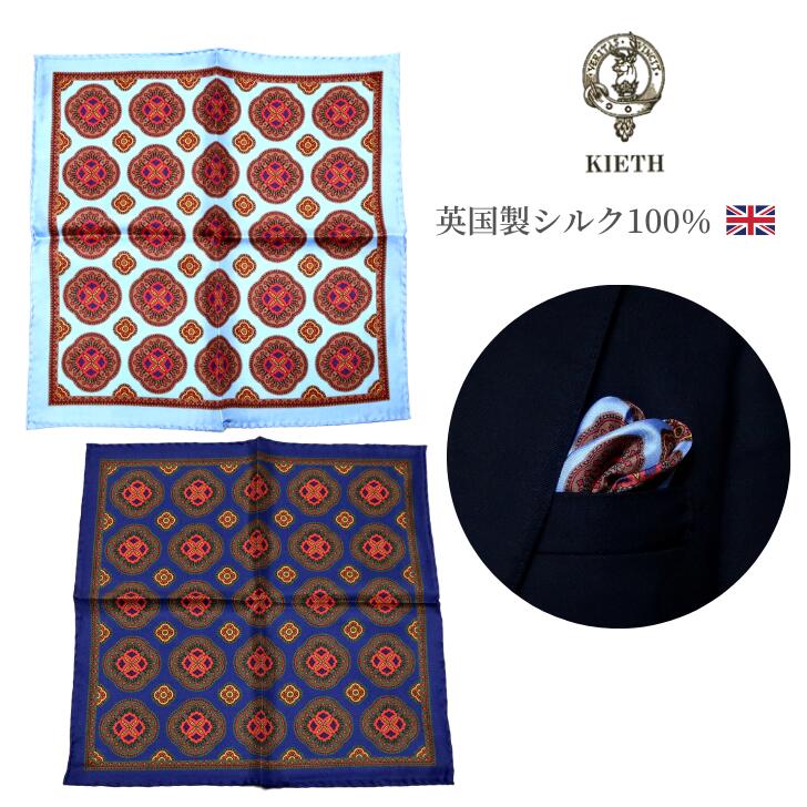 胸元を飾る 英国製 シルク100％ ポケットチーフ 柄物 商品説明 ブランド KIETH キース kea2115 シルクポケットチーフ 英国製 ( イギリス製 ) 素材 シルク100% カラー 24：スカイブルー　/　28：ネイビー 柄物 サイズ (約) 32cm 正方形 その他 日常使いから、ギフトにも・・シルク100%。スーツをこなれて魅せる！ジャケットを着流して魅せる！ポケットチーフひとつであなたのビジネスセンスが伝わります 。ポケットチーフはメンズ必須アイテム！着こなしを絶妙アシスト。品のあるセンスの良い柄＆クオリティの良さを感じていただけるシルクの生地感です。英国製シルクの本格派チーフは、ビジネスや、ちょっとしたお洒落以外に、結婚式や、パーティー、その他のお祝いの席でもご利用いただけます。父の日、敬老の日、誕生日 就職 転勤 昇進 お礼の気持ちを込めたギフト (プレゼント) に最適です。 画面上と実物では多少色具合が異なって見える場合がございます。ご了承ください。 ※この商品は、システムで在庫管理を行っております。その為ご注文が完了しましても在庫更新のタイミングによって完売の場合があります。その場合、ご注文頂いた商品が欠品となる場合もございますので、あらかじめご了承くださいませ。その場合は、メールにてご連絡させて頂きます。胸元を飾る 英国製 シルク100％ ポケットチーフ 柄物 商品説明 ブランド KIETH キース kea2115 シルクポケットチーフ 英国製 ( イギリス製 ) 素材 シルク100% カラー 24：スカイブルー　/　28：ネイビー 柄物 サイズ (約) 32cm 正方形 その他 日常使いから、ギフトにも・・シルク100%。スーツをこなれて魅せる！ジャケットを着流して魅せる！ポケットチーフひとつであなたのビジネスセンスが伝わります 。ポケットチーフはメンズ必須アイテム！着こなしを絶妙アシスト。品のあるセンスの良い柄＆クオリティの良さを感じていただけるシルクの生地感です。英国製シルクの本格派チーフは、ビジネスや、ちょっとしたお洒落以外に、結婚式や、パーティー、その他のお祝いの席でもご利用いただけます。父の日、敬老の日、誕生日 就職 転勤 昇進 お礼の気持ちを込めたギフト (プレゼント) に最適です。 画面上と実物では多少色具合が異なって見える場合がございます。ご了承ください。