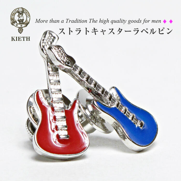 ピンズ ラペルピン エレキギター ユニーク ストラトキャスター モチーフ メンズアクセサリー 亜鉛 シルバー レッド ブルー パーティー プレゼント 日本製 K...