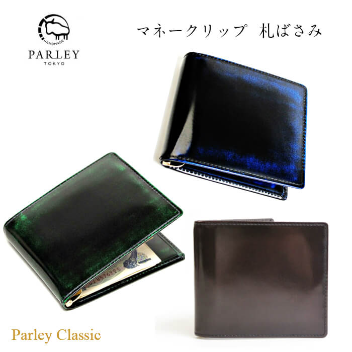 おしゃれなマネークリップ マネークリップ 札ばさみ PARLEY パーリィー クラシック 財布 二つ折 折財布 メンズ グラデーション 日本製 本革 牛革キップ グリーン ブルー ワイン PC-11 ギフト