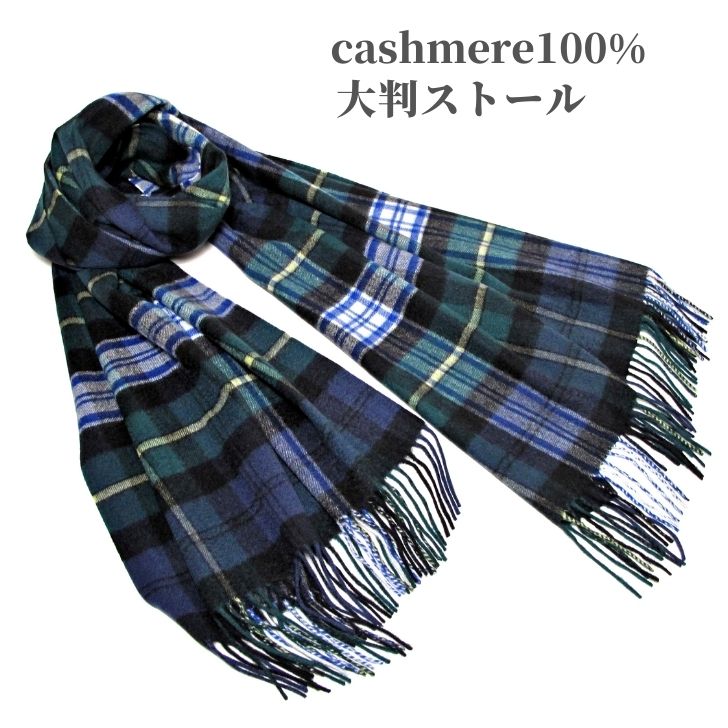 カシミヤ100% 大判ストール ネイビー グリーン チェック 内モンゴル産 カシミア 幅72cm 長さ190cm あたたか アクセント プレゼント ギフト cashmere ストール マフラー 大判 男女兼用 171-055