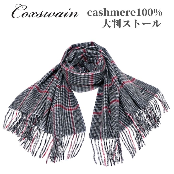 カシミヤ 大判ストール グレンチェック ブラック レッド COXSWAIN 内モンゴル産 極上カシミア 幅68cm 長さ183cm 厚手 あたたか 軽い cashmere ストール マフラー 大判 CW181052