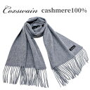 カシミヤ マフラー ストール 無地 COXSWAIN グレー ブラウン 幅35cm 長さ190cm 暖か 軽い きれい 内モンゴル産カシミア CASHMERE cwm20209