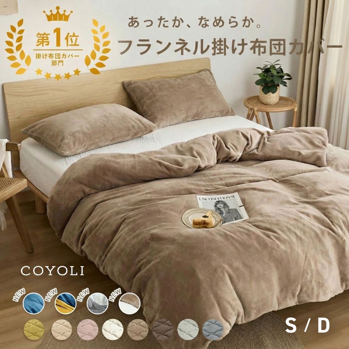 【BF限定 クーポンで20%OFF】【一部予約】 掛け布団カバー シングル ダブル ロング 150×210 190×210 冬用 あったか 秋冬 抗菌 ふわふわ フランネル 洗濯機OK ベージュ ピンク ホワイト ブラウン グレー ネイビー ダークグレー 掛け布団カバーならCOYOLI 13531