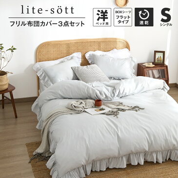 【期間限定価格★5日 10時〜】lite-sott しっとりやわらか 布団カバー 3点セット シングル フリル フラットボックスシーツ タイプ おしゃれ ピーチスキン オールシーズン 布団カバーセット 寝具 新生活 15535