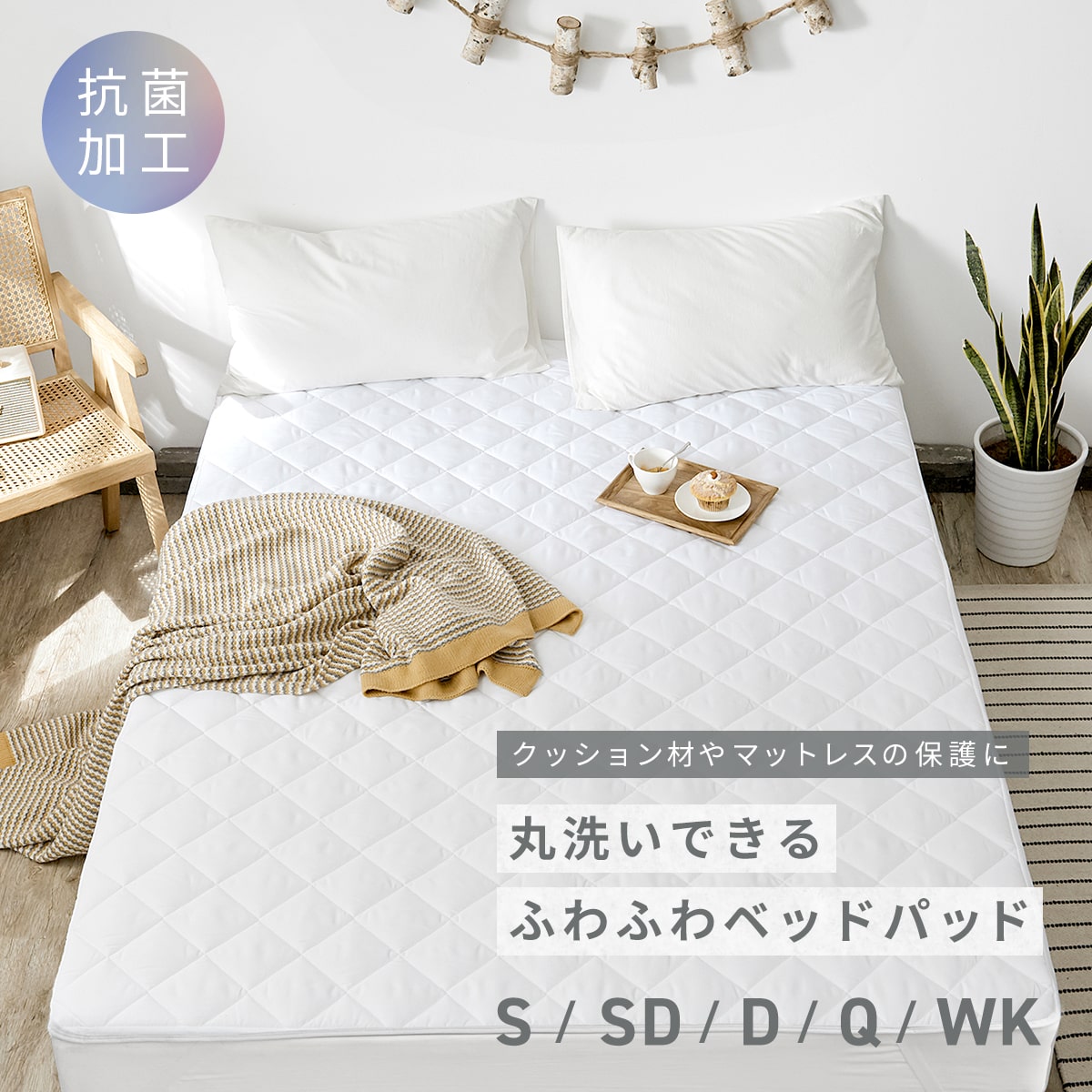 【抗菌加工】 ベッドパッド シング