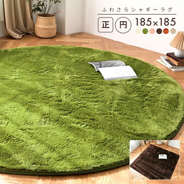 ふわさらシャギー ラグ ラグマット 円形 正方形 185×185 2畳 カーペット おしゃれ ウレタン8mmタイプ 北欧 新生活 20040 プロテック