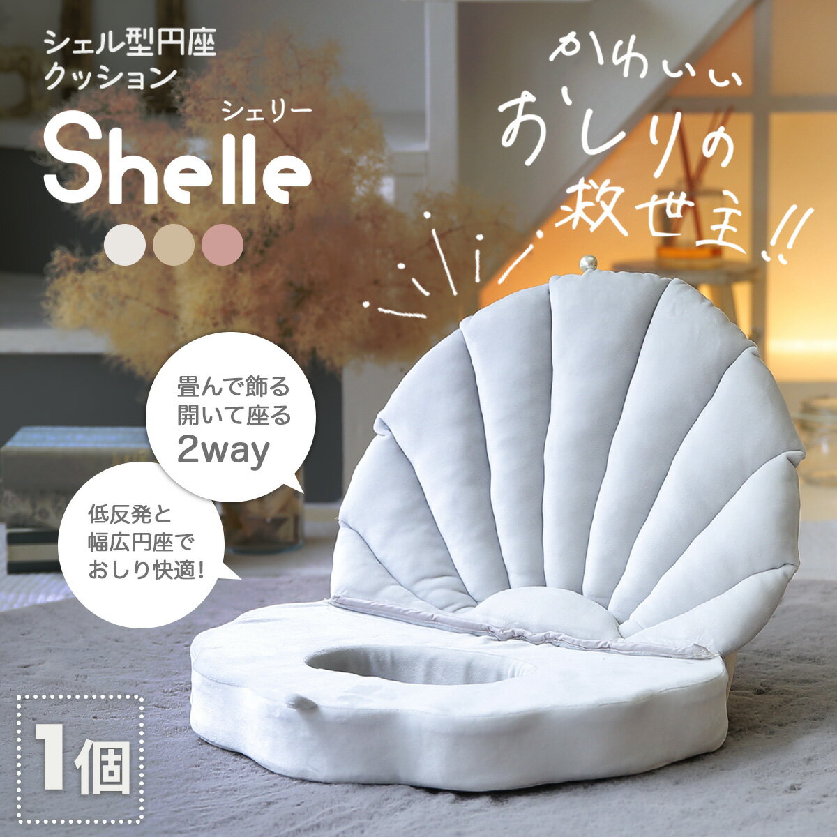 円座 クッション shelle シェリー シェル型円座クッション 単品 2個セット 産後 低反発 幅広円座 畳める 楕円 円座クッション おしり 産後ママ デスクワーク 目立ちにくい かわいい マイクロファイバー 21513のサムネイル