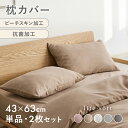 lite-sott リテソット しっとりやわらか 枕カバー 43×63cm 送料無料 M便 1/2 おしゃれ ピローケース まくらカバー 寝具 抗菌 抗菌加工 15351 ピンク グレー ホワイト ベージュ