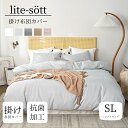 lite-sott しっとりやわらか 掛け布団カバー シングル ロング 150×210cm 送料無料 おしゃれ ピーチスキン オールシーズン 掛けカバー 布団 寝具 母の日 抗菌 抗菌加工 かわいい 韓国風 肌掛け布団カバー 15531 母の日