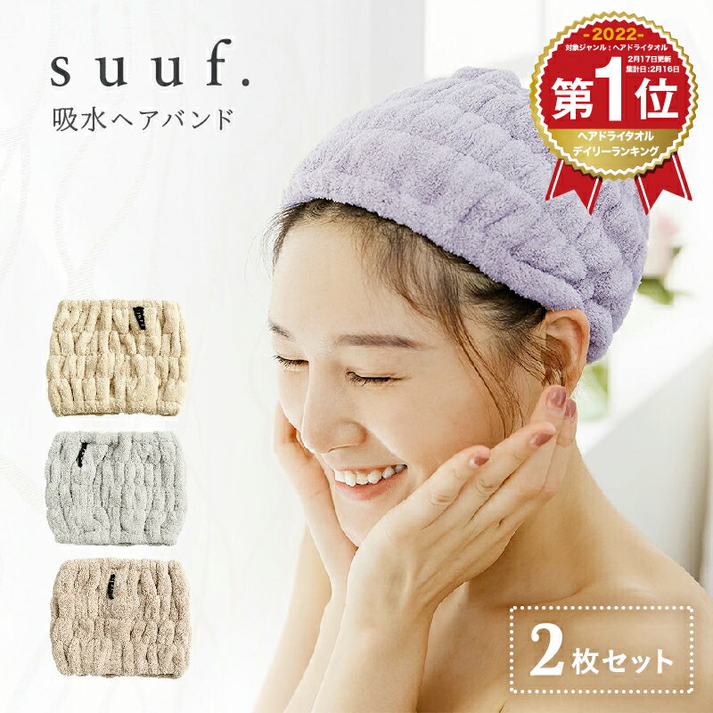 【期間限定★10%OFF 4日20時〜】【一部カラー予約】【楽天1位★】suuf. 吸水 ヘアバンド ヘアキャップ [M便 1/1] 洗顔 吸水タオル ヘアドライ 速乾 24562