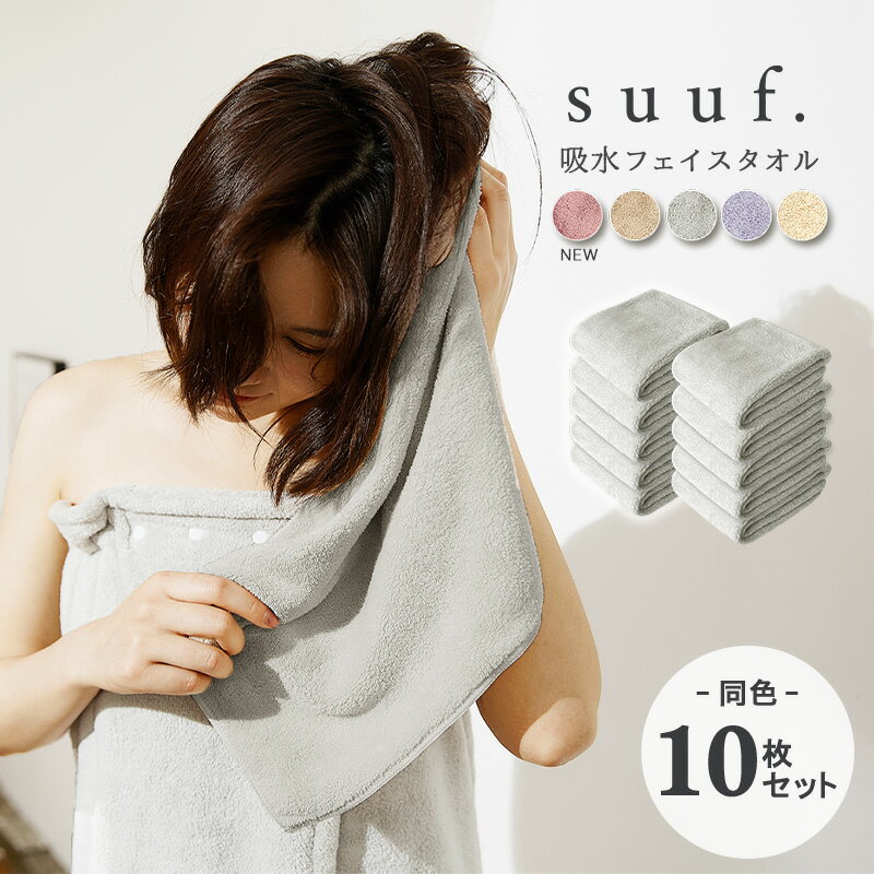  suuf. フェイスタオル おしゃれ マイクロファイバータオル ヘアドライタオル まとめ買い 10P24583