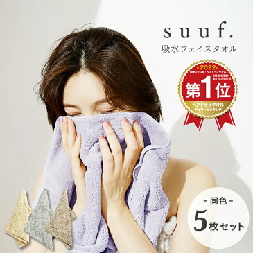 【お買い得5枚セット】suuf. フェイスタオル マイクロファイバータオル ヘアドライタオル まとめ買い おしゃれ 24583