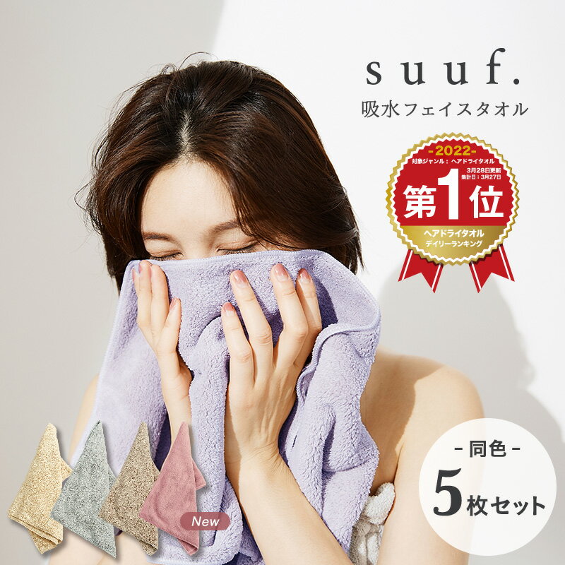 ＼期間限定！10％OFF 9日20:00～16日1:59／ 【楽天1位】【お買い得5枚セット】suuf. フェイスタオル マイクロファイバータオル ヘアドライタオル まとめ買い おしゃれ 24583