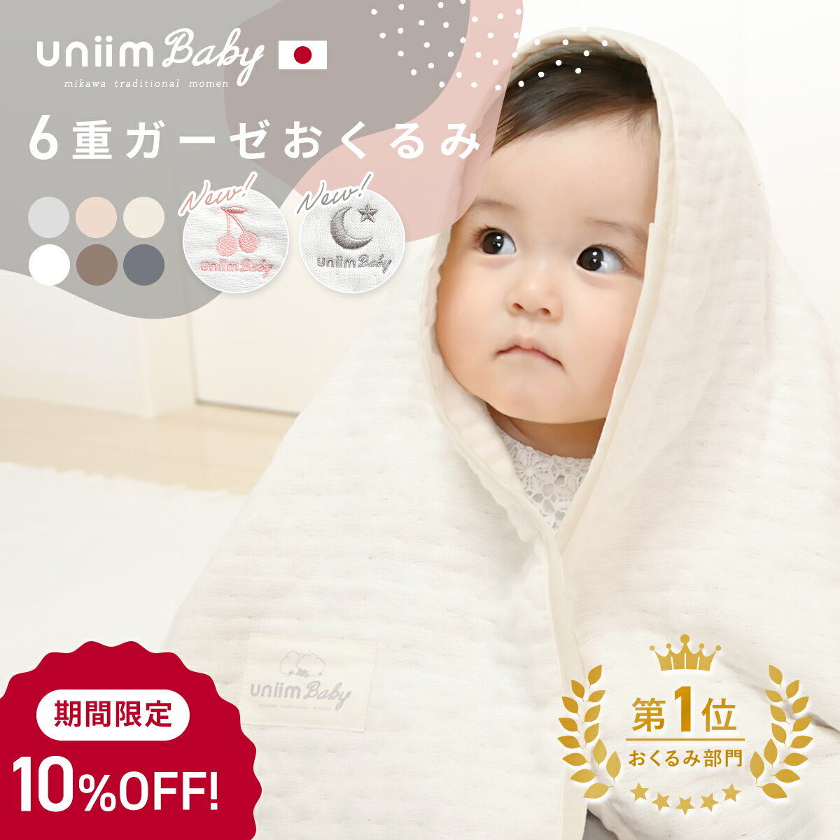 ＼期間限定 10％OFF 9日20:00～16日1:59／ 【楽天1位】 おくるみ uniimbaby 退院 日本製 6重ガーゼ 赤ちゃん ガーゼケット ベビー 三河木綿 綿100% 無地 バスタオル オールシーズン モロー反射…