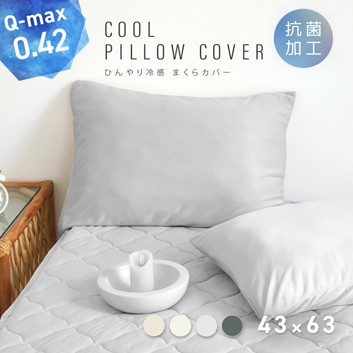 ＼ひんやりすべすべ／ 枕カバー 43×63 冷感 夏用 まくらカバー 丸洗いOK ひんやり [M便 1/1] クール ピローケース マクラカバー 冷感寝具 COYOLI 58351のサムネイル
