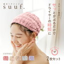 【一部予約品】 ヘアドライタオル ヘアバンド ヘアドライキャップ キャップ 吸水 2枚セット 速乾 ヘアタオル ドライキャップ 洗顔 吸水タオル 大人 子供用 ...