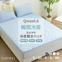 【期間限定 20%0FF】 敷きパッド 冷感 シーツ ひんやり 夏用 シングル Qmax0.6 敷きパット セミダブル ダブル クイーン ワイドキング ベッドパッド クール 冷感マット ベッドシーツ 冷感寝具 抗菌 防臭 快適 さらさら COYOLI 68541 新生活 春夏 新生活応援