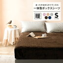 【25%OFF★1/9 20時~】【送料無料】ボックスシーツ シングル 冬 あったか なめらか パッド一体型ボックスシーツ フランネル マイクロファイバー 敷きパッド 13543