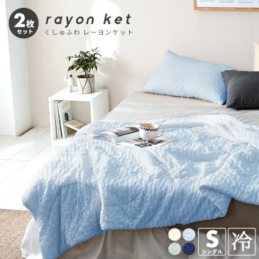 【お買い得2枚セット】くしゅわレーヨンケット 肌掛け布団 夏 シングル 140×190cm キルトケット おしゃれ 洗える 肌布団 25482