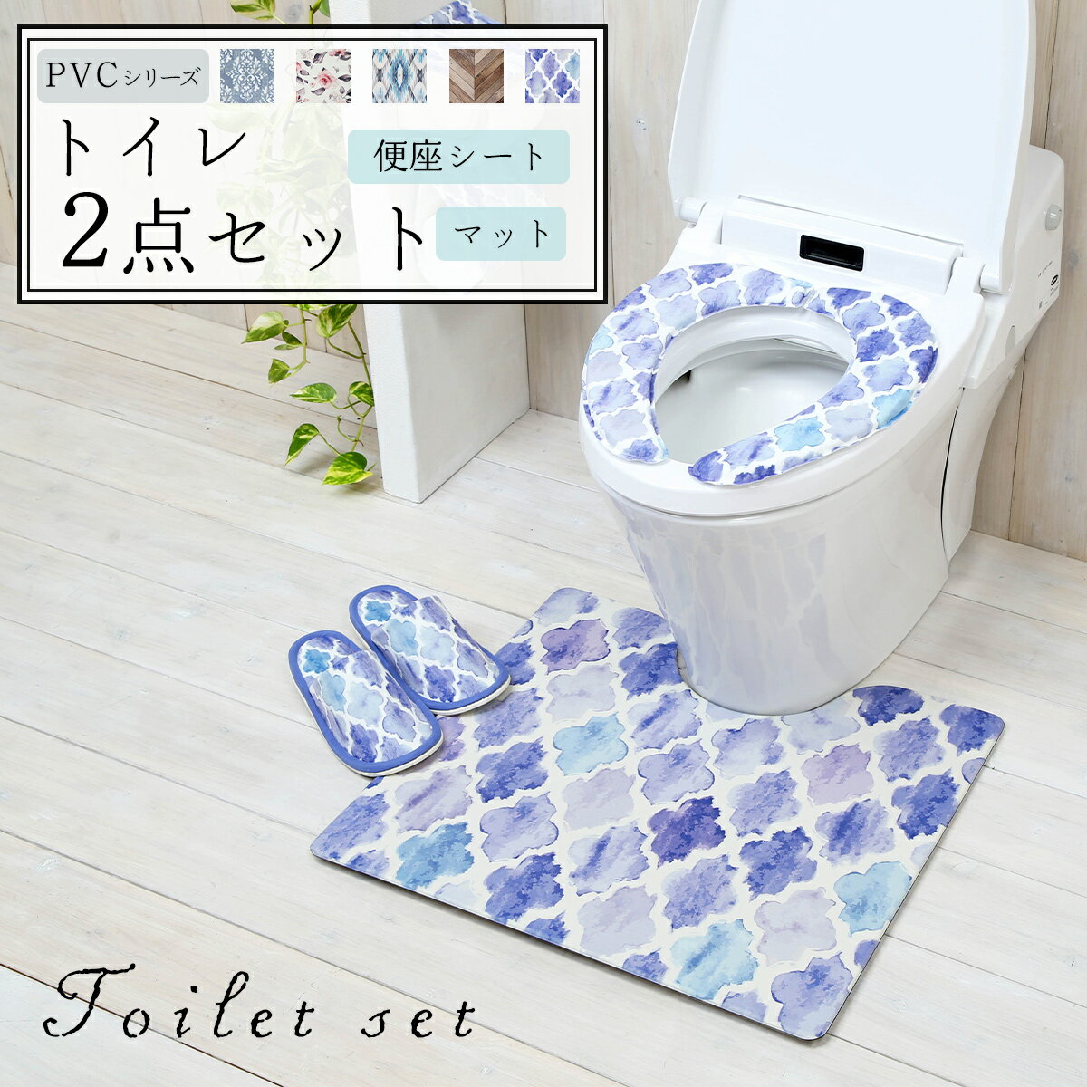 ＼PVCシリーズ／ トイレセット 2点セット 便座シート トイレマット 塩ビ フランネル おしゃれ 拭ける 洗える 便座クッション 2y12500