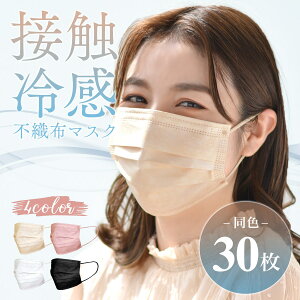 【店内全品30%OFFクーポン配布中】【同色30枚セット】接触冷感 マスク 不織布 カラー 冷感 不織布マスク おしゃれ 大人 [M便 1/3] メール便対応 カラーマスク 30d11889