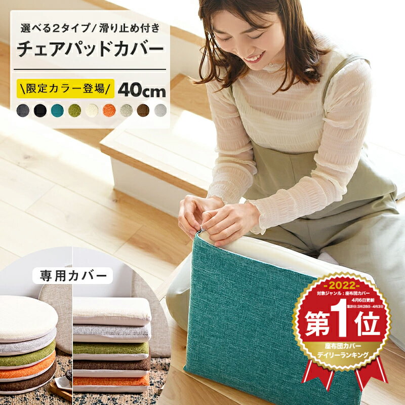 【カバーのみ】極厚 チェアパッド専用カバー 丸 40Rcm 四角 40cm 在宅ワーク [M便 1/3] 洗える チェアクッションカバ…