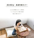 ＼期間限定！10％OFF ～4/27 9:59まで／ dobby 長座布団カバー 68×120 おしゃれ ごろ寝マット カバー 無地 ロングクッションカバー 33811 3