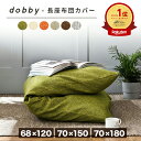 dobby 長座布団カバー 68×120 おしゃれ