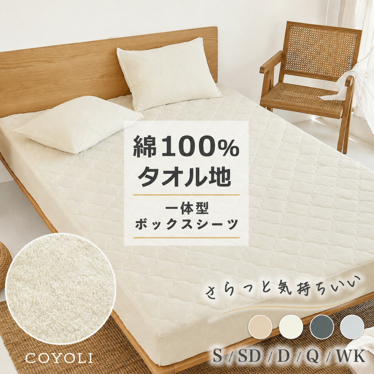 ボックスシーツ boxシーツ シングル セミダブル ダブル クイーン ワイドキング 100×200×30 120×200×30 140×200×30 160×200×30 200×200×30 綿100 タオル地 丸洗い グレー ベージュ ホワイト35545 ボックスシーツならCOYOLI