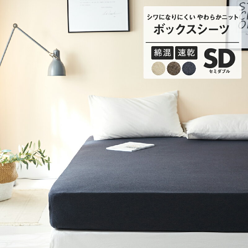 ボックスシーツ セミダブル 綿 綿混 おしゃれ 無地 ブラウン ベージュ 新作 シンプル 布団カバー カバー マットレスカバー 送料無料あす楽 春 今ならもう1点ついてくる おすすめ 秋 送料無料 Knitty オールシーズン 夏 冬