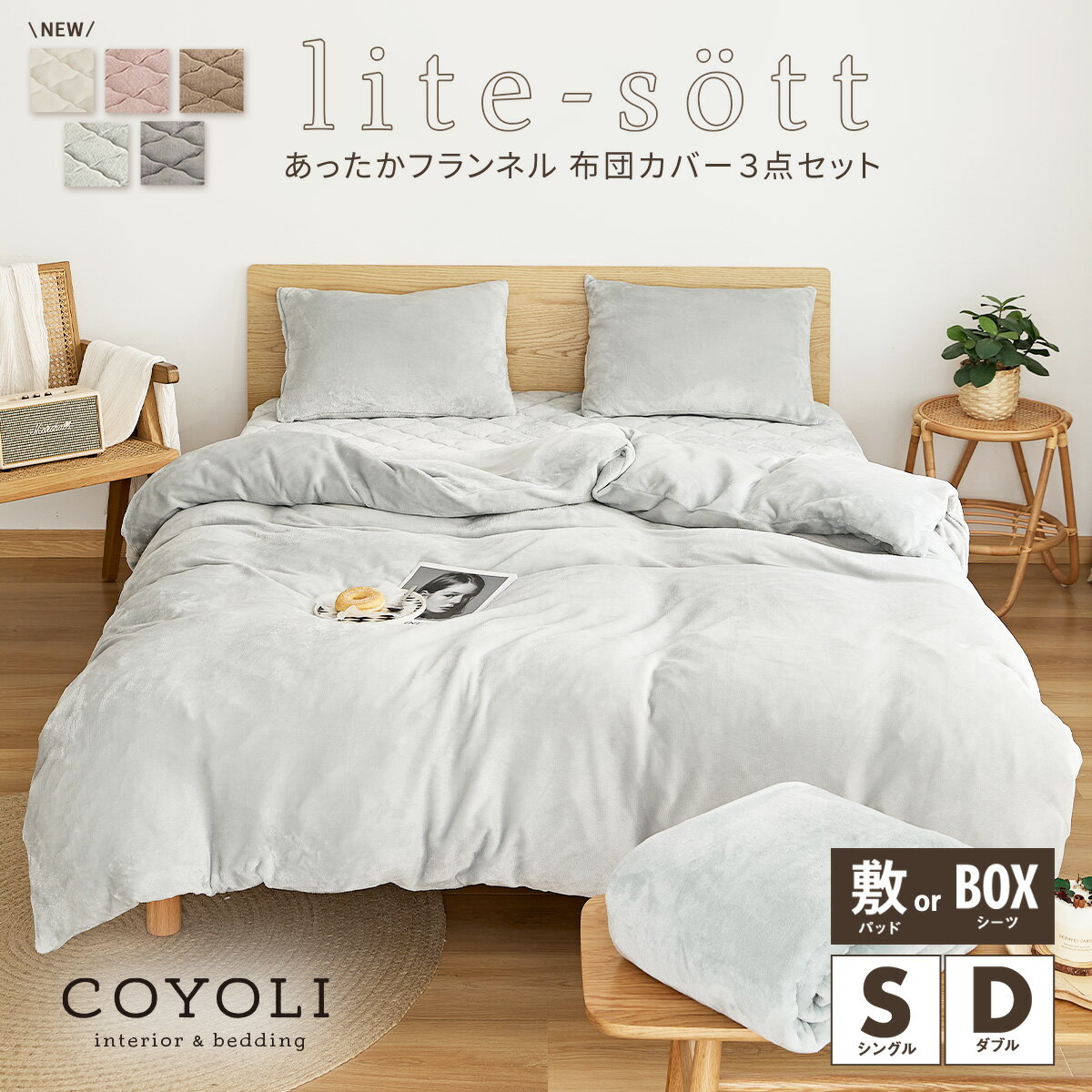 布団カバー 3点セット lite-sott あったか フランネル シングル ダブル ベッド用 敷布団カバー 冬 暖かい おしゃれ 掛け布団カバー 一体型ボックスシーツ 枕カバー くすみカラー 洗える 布団カバーセット ふとんカバー 寝具 3M13503のサムネイル