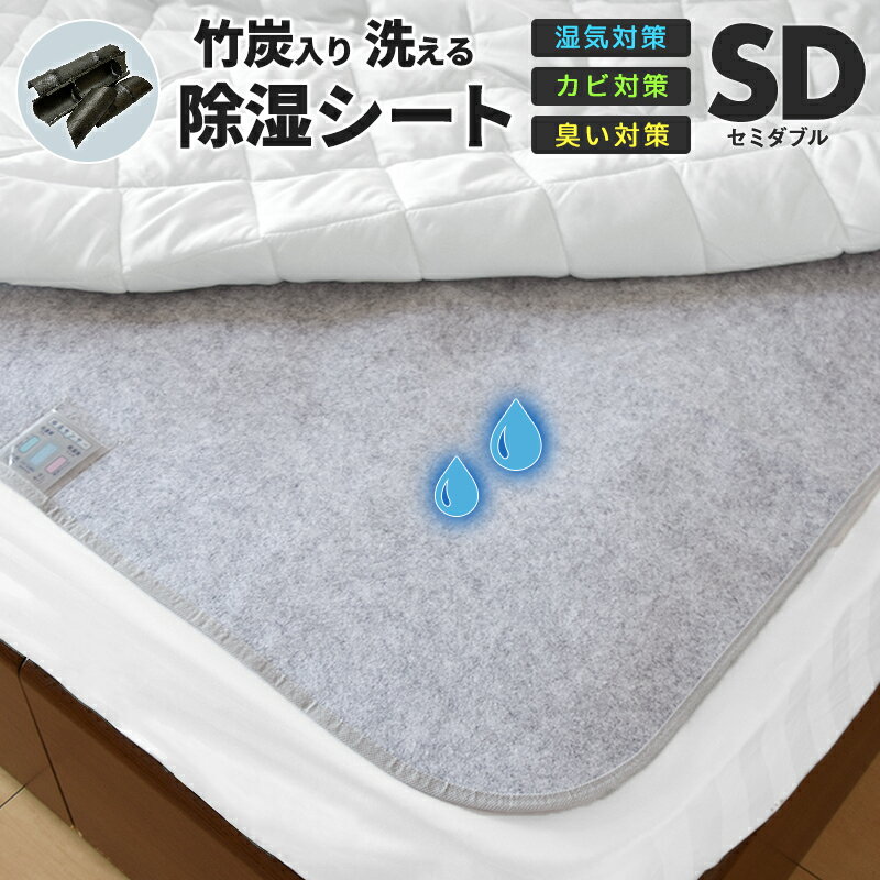 【洗える除湿シート】汗や湿気を取り除いて快眠に！セミダブルサイズのオススメは？