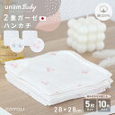 ハンカチ 2重ガーゼ 綿100% 日本製 5枚セット 10枚セット 保育園 幼稚園 綿 コットン プレゼント ベビー 幼児 新生児 子育て 沐浴 オールシーズン シンプル 洗える uniim baby 60383 新生活 新生活応援