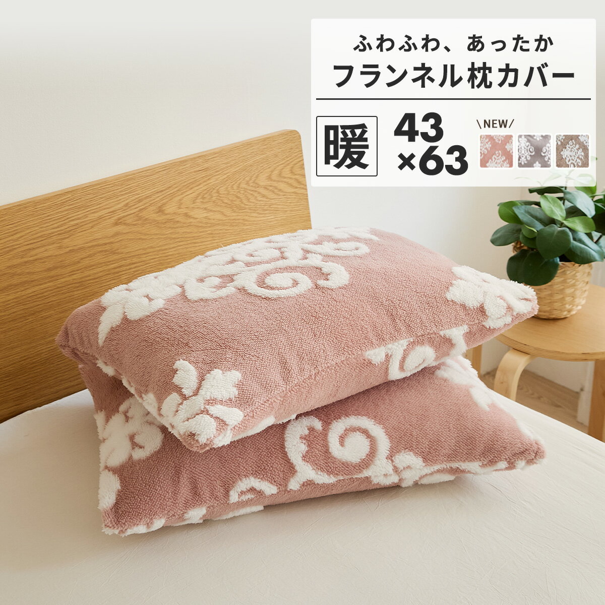 あったか 枕カバー 43×63 ピローケース 冬 可愛い かわいい 暖かい ふわふわ あたたかい 寒さ対策 寝具 冬用寝具 冬用カバー おしゃれ もこもこ フランネル オーナメント グレー ベージュ ピンク 82351-8