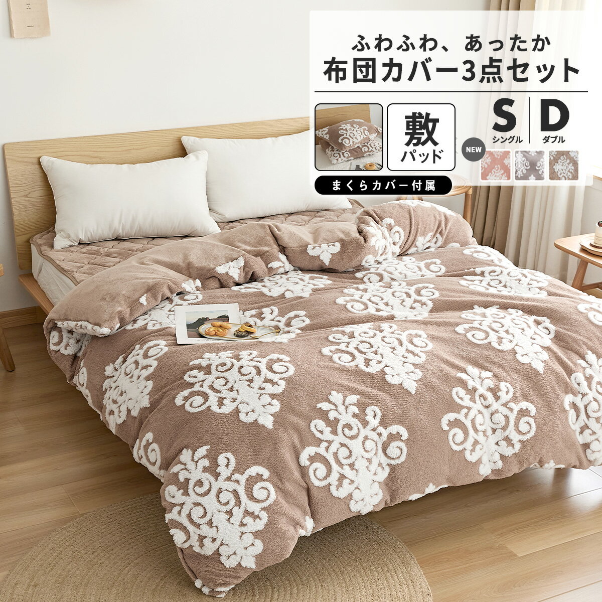 あったか 布団カバー 3点セット シングル ダブル ロング 150×210 190×210 掛け布団カバー 枕カバー 敷きパッド 送料無料 寝具 冬用カバー 冬 毛布にもなる 2WAY 暖かい おしゃれ かわいい フランネル オーナメント グレー ベージュ ピンク　3m82631 3m82731のサムネイル