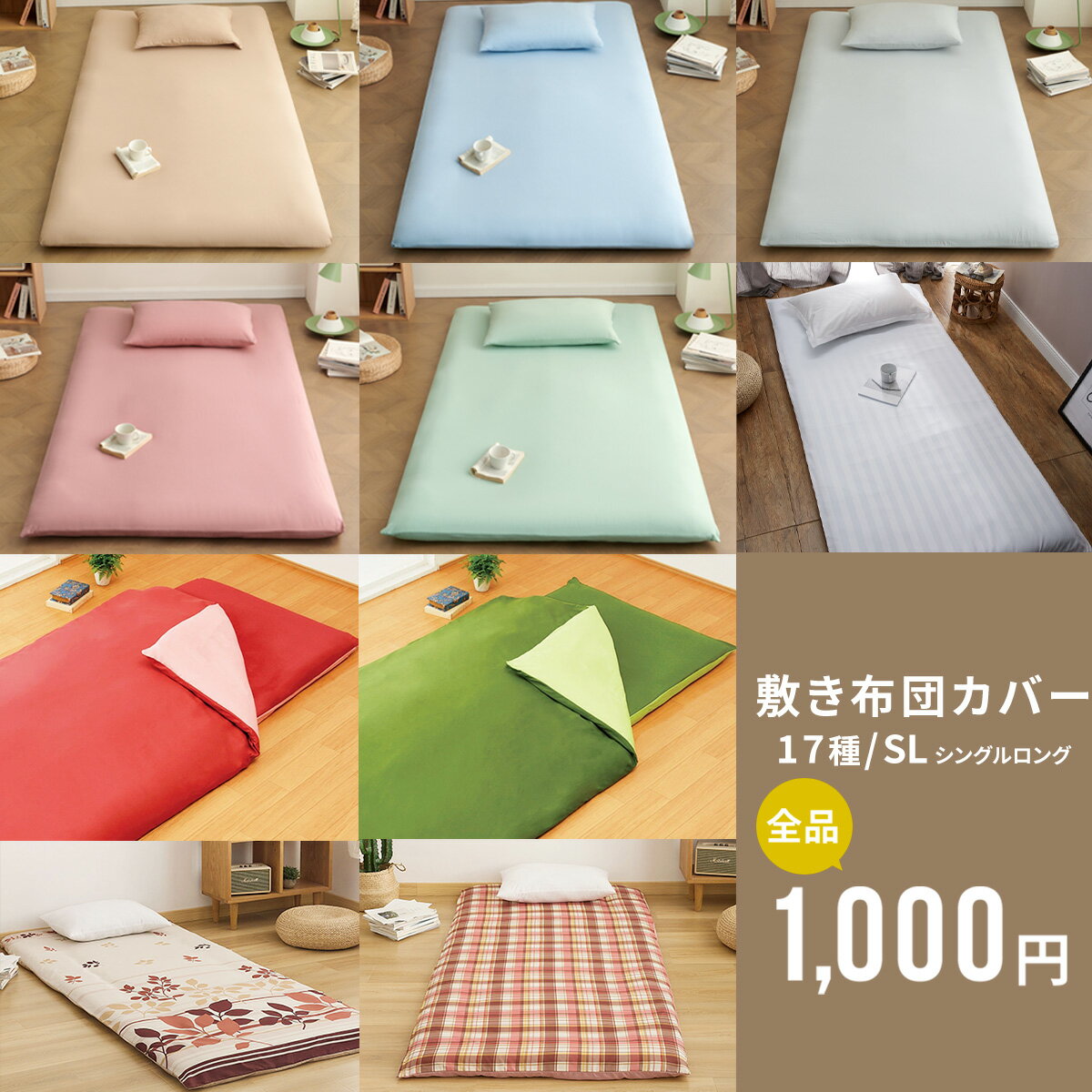 【1,000円ポッキリ】 敷布団カバー シングルロング 105×215 全開ファスナー 洗える ピーチスキン加工 春 夏 秋 冬 グリーン ブラウン ブルー ピンク ベージュ グレー ダークグレー ホワイト [M便 1/1] assort01 敷き布団カバーならCOYOLI 0201