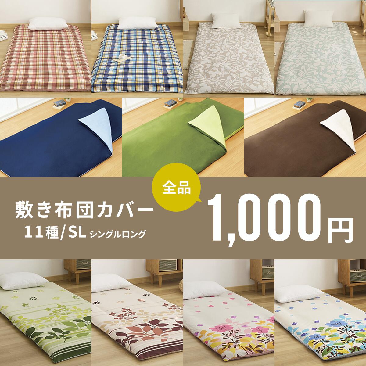【1,000円ポッキリ】 敷布団カバー シングルロング 敷き布団カバー ファスナー 春夏 オールシーズン 布団カバー シンプル 柄物 チェック 花柄 リバーシブル おしゃれ かわいい 華やか 寝具カバー COYOLI グリーン ブラウン ブルー ベージュ ピンク [M便 1/1] assort01 0201