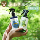 ＼最大2,000円OFFクーポン! 3/21 20:00～3/27 1:59／ ペット用 ふわり森のかほり 消臭スプレー 300ml 選べる2種セット 消臭 犬用 猫用 天然成分 ヒノキ おしゃれ トイレ ゲージ ベッド ペット 消臭木 ひのき 芳香剤 化学成分不使用 車 無添加 2pC45681