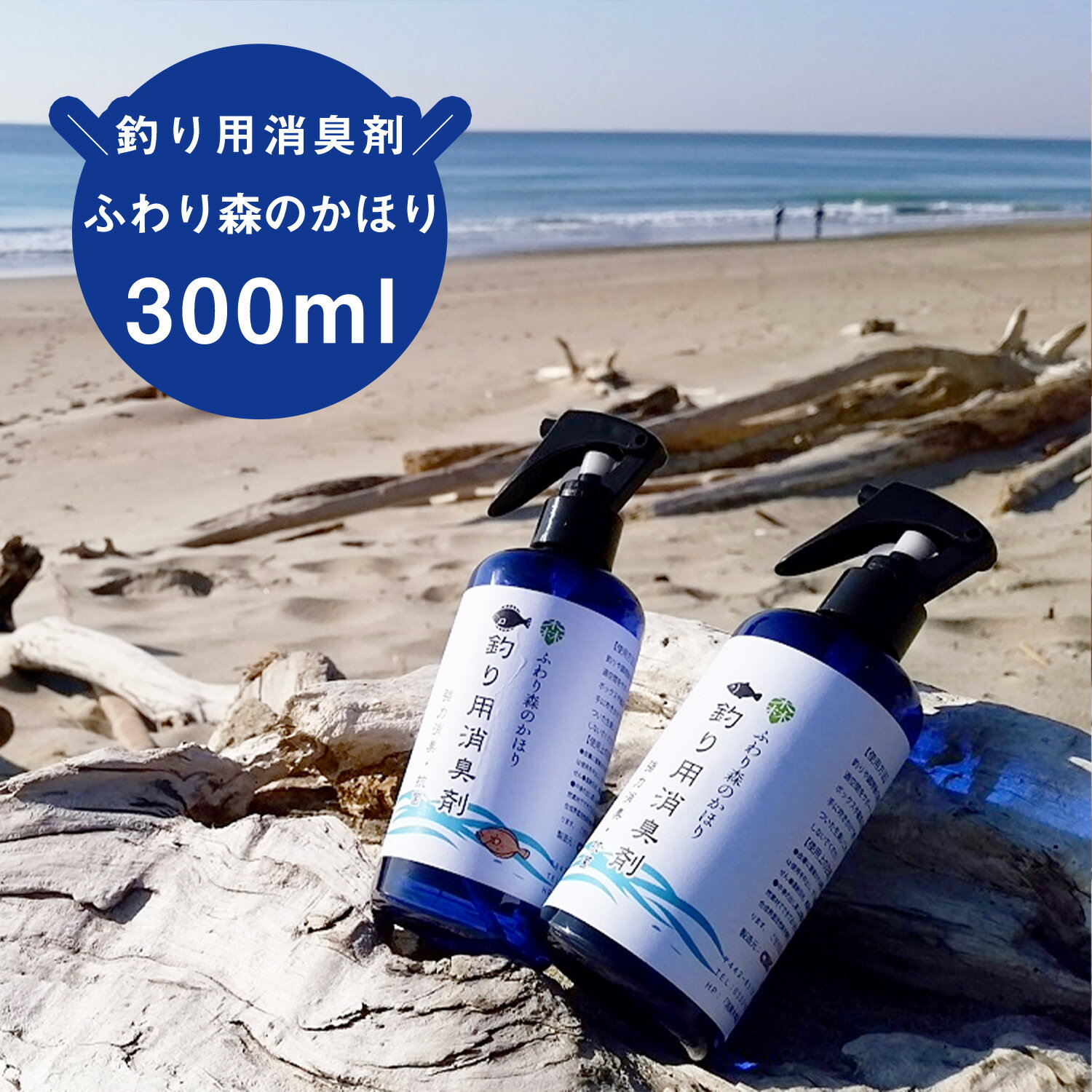 ふわり森のかほり 釣り用 消臭スプレー 300ml 消臭 天然成分 ヒノキ おしゃれ 釣り 魚のにおい 強力消臭 クーラーボックス まな板 ゴミ箱 包丁 生ゴミ グリル タモ網 化学成分不使用 C45781-0008