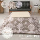 【メーカー直送品】こたつ薄掛け布団 シュシュ 約190×240cm もふもふ こたつ布団 こたつ掛け布団 グレー ベージュ フランネル 長方形 あったか なめらか 淡色 かわいい フェミニン 大人 ダマスク柄 オーナメント柄 波型縫製 h19622