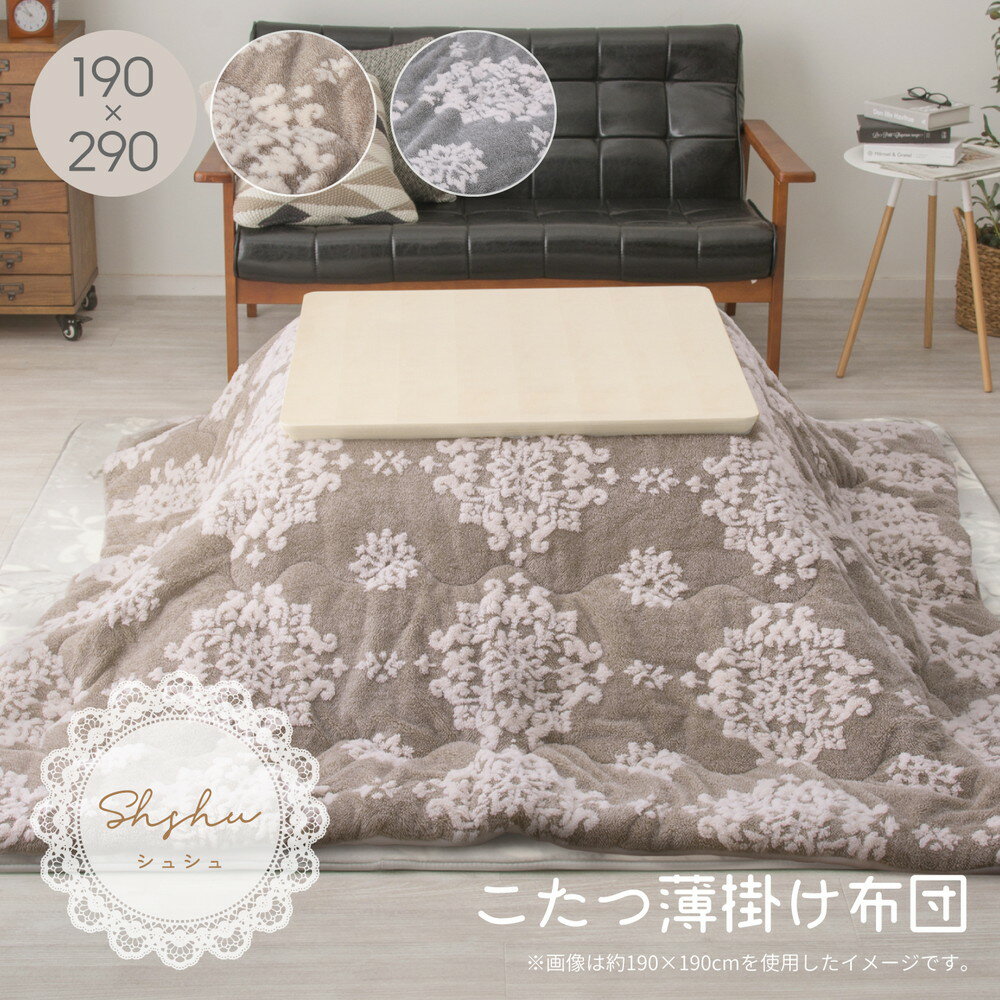 【メーカー直送品】こたつ薄掛け布団 シュシュ 約190×290cm もふもふ こたつ布団 こたつ掛け布団 グレー ベージュ フランネル 長方形 ..