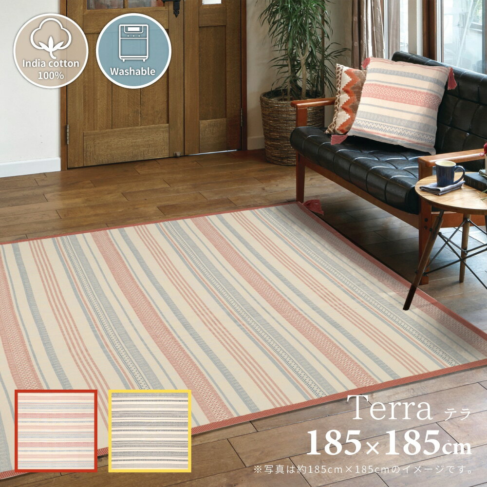 綿100％の洗えるインド綿ラグ テラ インド綿ボンディングラグ 約185×185cm 洗える タ…