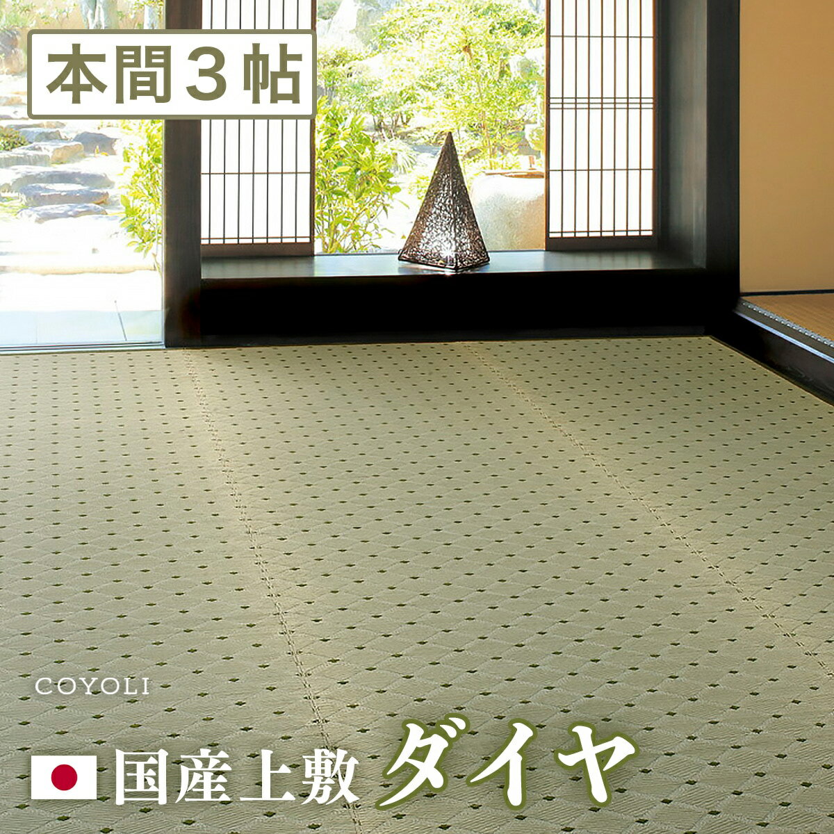 Plain - 【メーカー直送品】国産 い草風上敷き ダイヤ 本間3帖 約191×286cm 抗カビ 消臭 い草100％ 綿100％ 袋織 丈夫 上質 キズ防止 畳 抗菌 防臭 ラグ カーペット ホットカーペット対応 和風敷物 柄上敷き 洋室 和室 通年使用 日本産 h41337