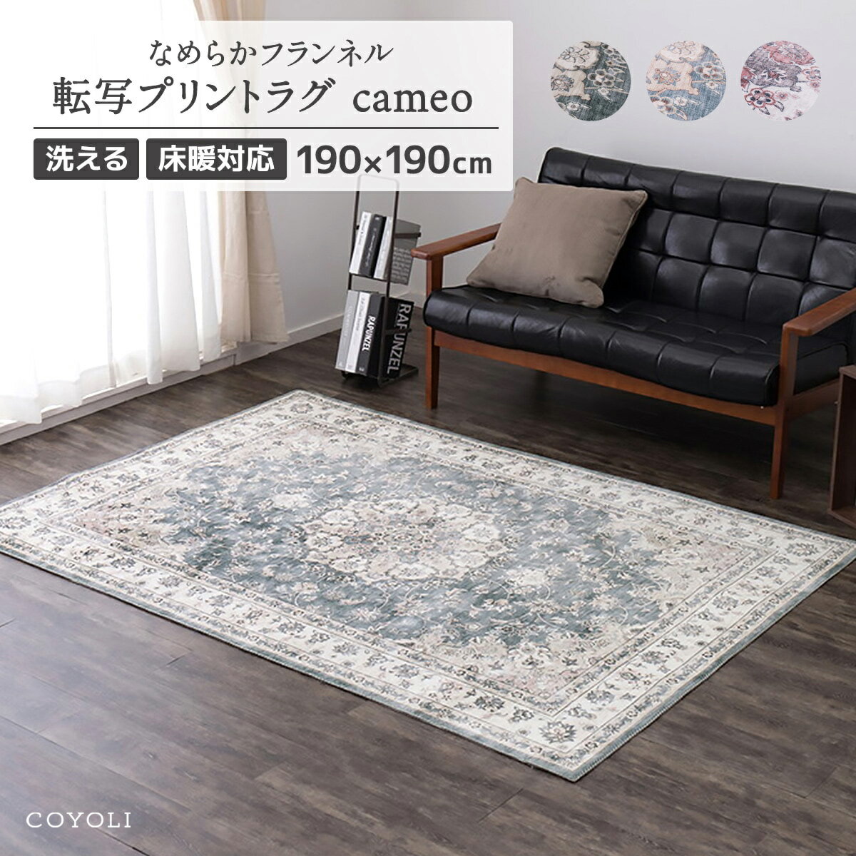 【メーカー直送品】アンティーク絨毯風プリントラグ カメオ 約190×190cm 洗濯機OK なめらか フランネル ウォッシャブル ホットカーペット対応 床暖房対応 滑り止め付き アンティーク おしゃれ オールシーズン h53526