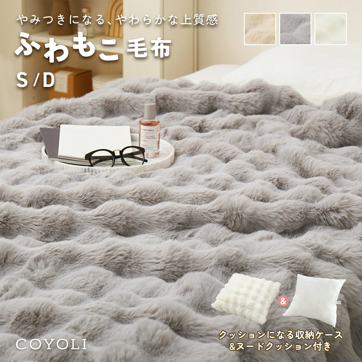 【BF限定 クーポンで20%OFF】 毛布 ふわもこ毛布 シングル ダブル 140×200 180×200 収納袋付き ヌードクッション付き もこもこ 2枚合わせ ポコポコ 冬用 フランネル ファー あったか おしゃれ 洗濯機OK グレー アイボリー ベージュ h57561 萩原 秋冬用ケットならCOYOLI