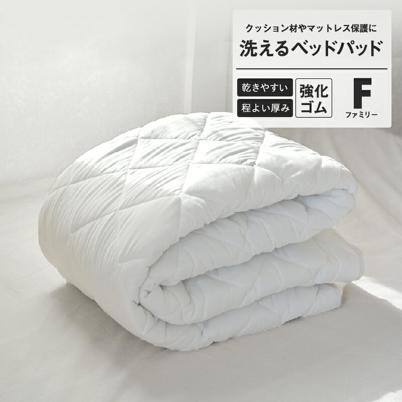 【期間限定価格 10/4 20時~】ベッドパッド ファミリー 洗える 厚手 敷きパッド ウォッシャブル ファミリーサイズ オールシーズン 18245-0010