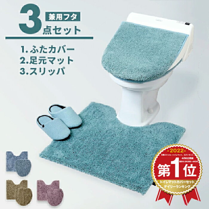 トイレマット セット 3点セット トイレマット + ふたカバー + スリッパ 兼用 モダニスト おしゃれ 3Y15520